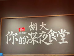 -胡大饭馆 24h(簋街总店)
