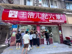 -王浩儿纪六孃甜皮鸭(乐山总店)