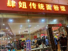 门面-肆姐面粉馆(坡子街店)