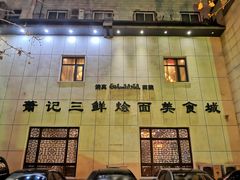 -萧记三鲜烩面(瑞达路店)