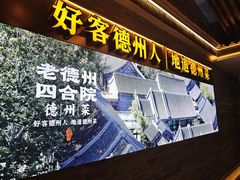 -老德州四合院·德州菜(天衢路店)