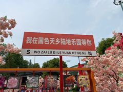 -国色天乡三期陆地乐园