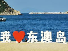 -东澳岛