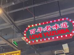 -老街鱼嘴巴(坡子街老店)