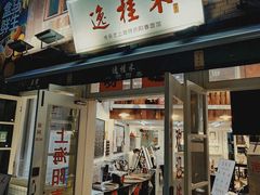 -逸桂禾面馆