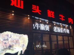 门面-食潮汕头鲜牛馆(望京保利店)