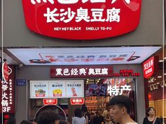 门面-黑色经典臭豆腐·湖南特产(潇湘文化店)