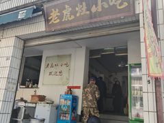 -老虎灶小吃