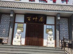 门面-百叶居·老北京涮羊肉(鼓楼店)