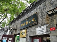 门面-增盛魁小吃店