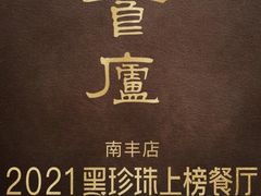 -食廬(虹桥南丰城店)