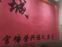 -官塘陈记鱼生·潮汕砂锅粥·牛肉火锅(潮枫路总店)