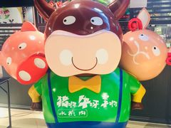 -猪啊牛呀羊啊铜盘烤肉(正大广场店)