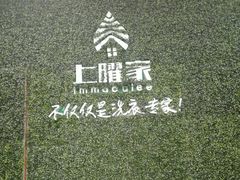 -上曜家洗衣奢侈品护理(大康路店)