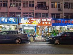门面-来之顺海鲜菜馆·青岛菜(栈桥店)