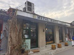 -METAL HANDS(五道营店)