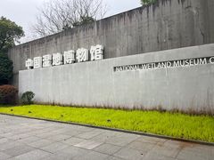 -中国湿地博物馆