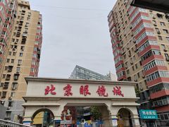 -北京眼镜城