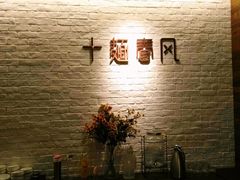 -十面春风·江南面馆(崇宁路店)