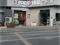 -美丽心情蛋糕(江苏路店)