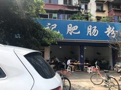 门面-甘记肥肠粉(马鞍北路店)