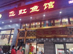 门面-飞虹鱼馆(春华路店)