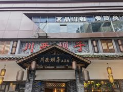 门面-宜宾市叙州区川西坝子土菜馆