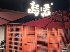 -乌君·酒场·炭火烧鸟(侨城坊店)