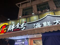 -醉壹号海鲜大排档(厦门美食地标店)