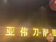 -亚伟瓦罐面美食城(淇县总店)