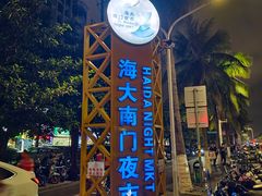 -海大南门夜市(海富街店)