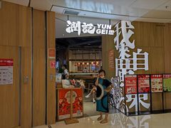 门面-润记·广东餐馆(苏州中心店)