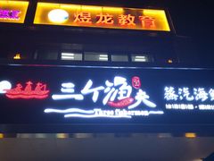 门面-黄寺蒸汽海鲜(黄寺大街店)