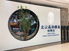 -羲和雅苑•北京烤鸭(乐园道万象城店)