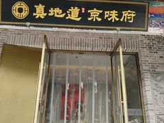 -真地道京味府·鲜橙烤鸭·北京菜(朝阳公园·甜水园店)