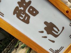 -泉眼温泉