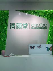 -清颜堂专业祛痘