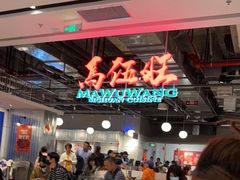 等位区-馬伍旺川菜(金象城店)