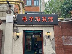 -巷子深菜馆(新华路店)
