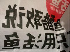 -鱼酷活鱼烤鱼(沈阳大悦城店)