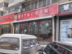 -津门张记包子铺(华昌道店)