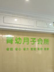 -菁幼月子会所(儿童医院店)