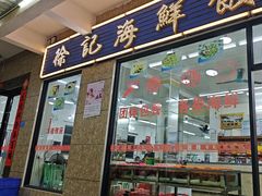 -徐记饭店(海鲜饭店)
