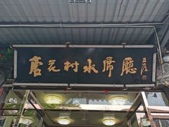 门面-杏花村水席楼(西大街总店)