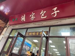 -胡家包子·清真(大众巷店)
