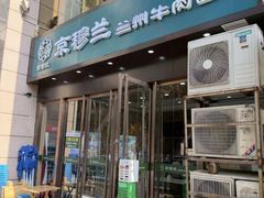 -京穆兰兰州牛肉面·清真(盛龙广场店)
