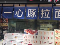 -一心豚拉面烧肉(世纪汇店)