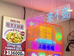 -哈灵现炒本帮面(宁波路店)