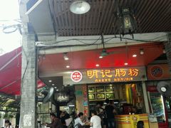 门面-西关明记肠粉(荔枝湾店)