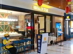 门面-豪客来牛排(商汇人和广场店)